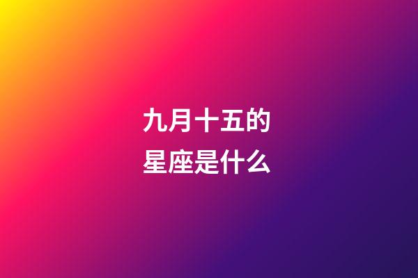 九月十五的 星座是什么-第1張-星座運勢-玄機派
